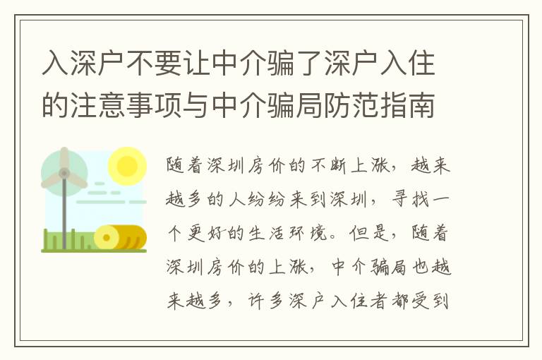 入深戶不要讓中介騙了深戶入住的注意事項(xiàng)與中介騙局防范指南