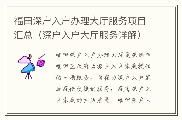 福田深戶入戶辦理大廳服務(wù)項(xiàng)目匯總（深戶入戶大廳服務(wù)詳解）
