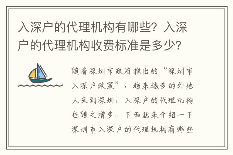 入深戶的代理機(jī)構(gòu)有哪些？入深戶的代理機(jī)構(gòu)收費標(biāo)準(zhǔn)是多少？