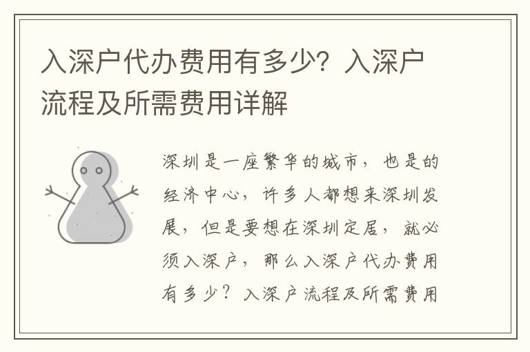 入深戶代辦費(fèi)用有多少？入深戶流程及所需費(fèi)用詳解