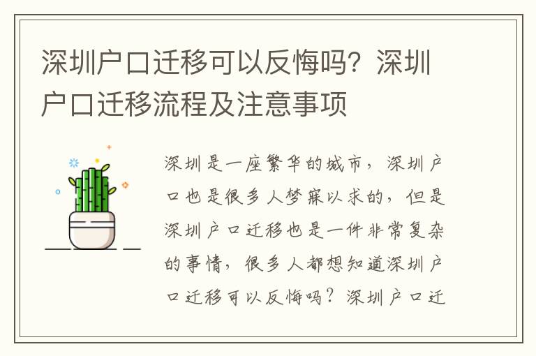 深圳戶口遷移可以反悔嗎？深圳戶口遷移流程及注意事項(xiàng)