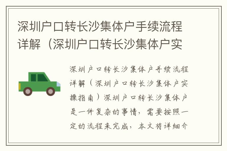 深圳戶口轉(zhuǎn)長沙集體戶手續(xù)流程詳解（深圳戶口轉(zhuǎn)長沙集體戶實操指南）