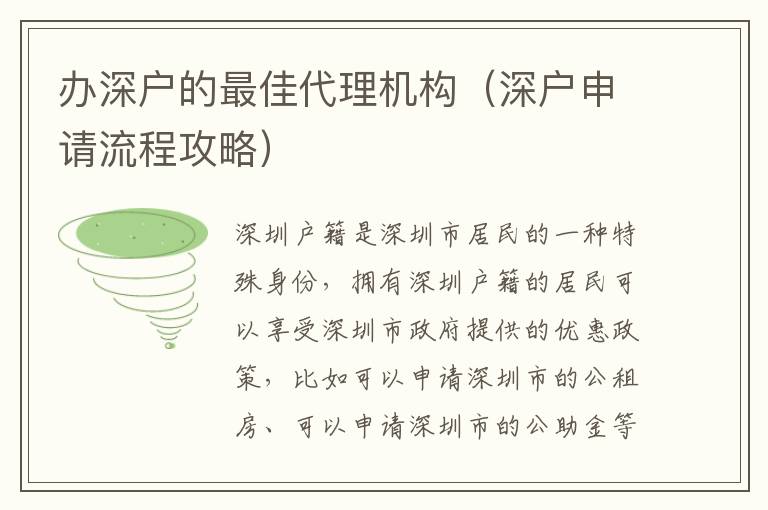 辦深戶的最佳代理機構(gòu)（深戶申請流程攻略）