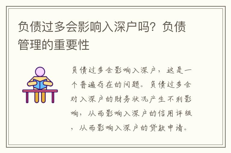 負債過多會影響入深戶嗎？負債管理的重要性