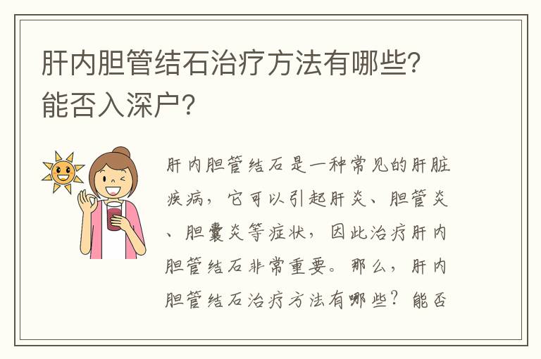 肝內(nèi)膽管結(jié)石治療方法有哪些？能否入深戶？