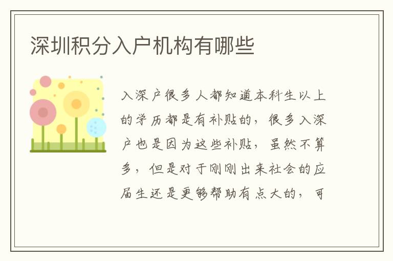 深圳積分入戶機構(gòu)有哪些