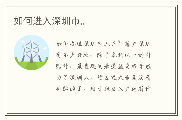 如何進(jìn)入深圳市。
