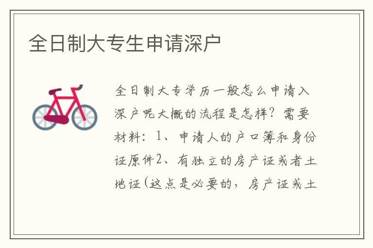 全日制大專生申請(qǐng)深戶