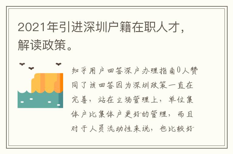 2021年引進(jìn)深圳戶籍在職人才，解讀政策。
