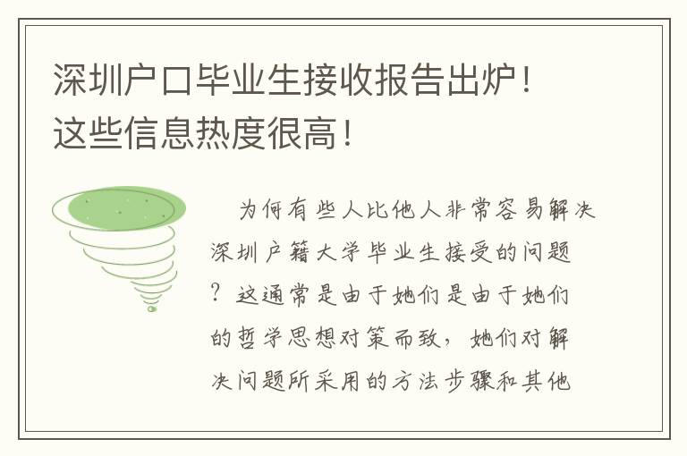 深圳戶口畢業(yè)生接收報告出爐！這些信息熱度很高！
