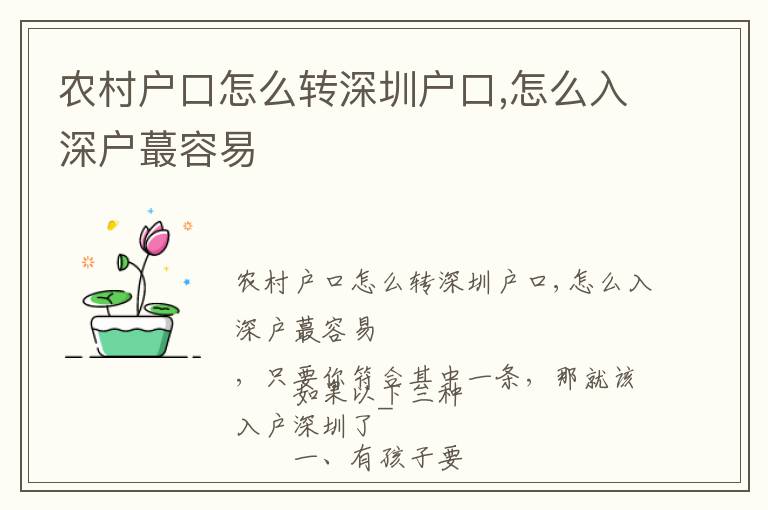 農(nóng)村戶口怎么轉(zhuǎn)深圳戶口,怎么入深戶蕞容易