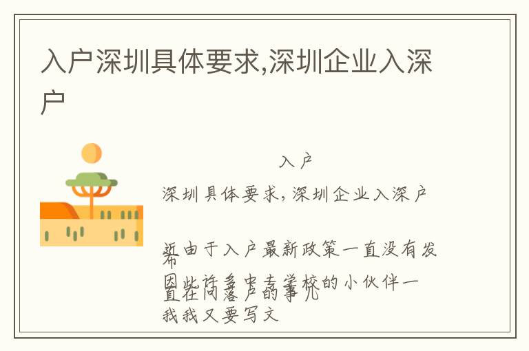 入戶(hù)深圳具體要求,深圳企業(yè)入深戶(hù)