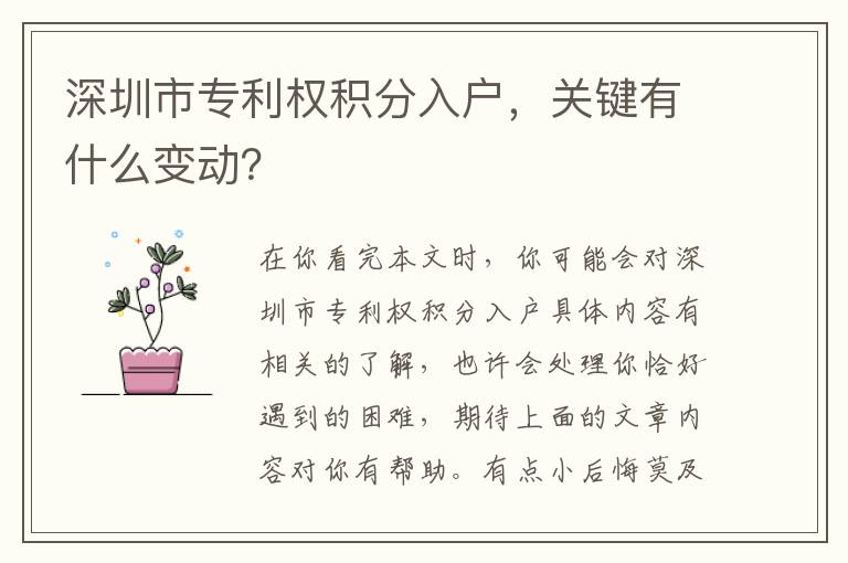 深圳市專利權(quán)積分入戶，關(guān)鍵有什么變動？