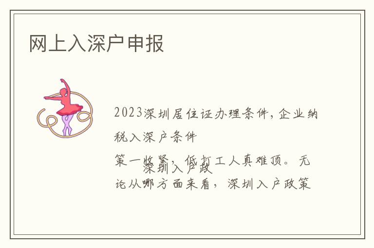 網(wǎng)上入深戶申報(bào)