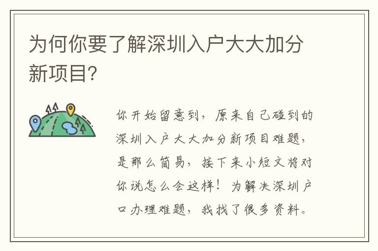 為何你要了解深圳入戶大大加分新項(xiàng)目？