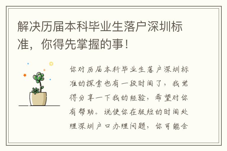 解決歷屆本科畢業生落戶深圳標準，你得先掌握的事！