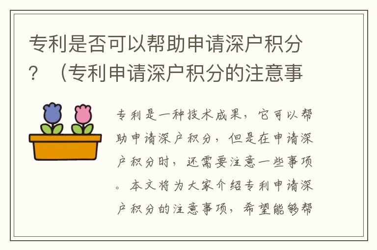 專(zhuān)利是否可以幫助申請(qǐng)深戶(hù)積分？（專(zhuān)利申請(qǐng)深戶(hù)積分的注意事項(xiàng)）