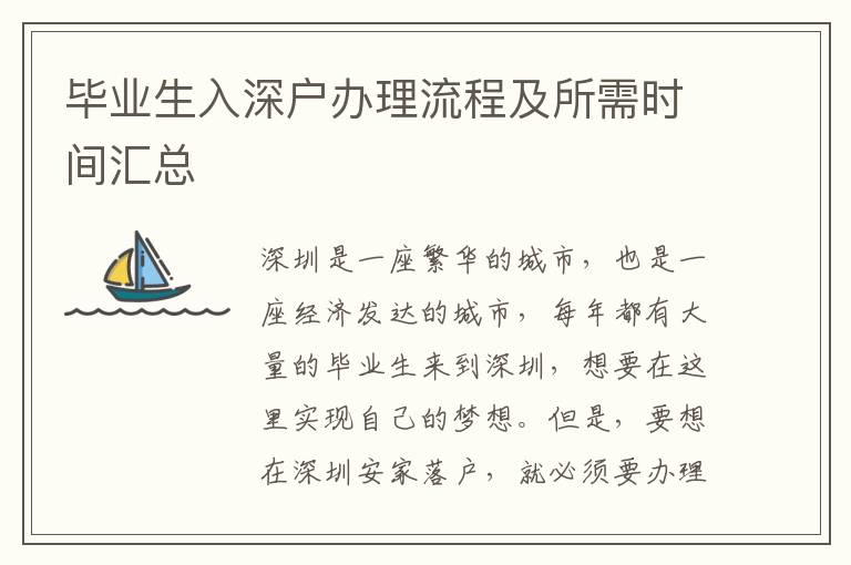 畢業(yè)生入深戶辦理流程及所需時(shí)間匯總
