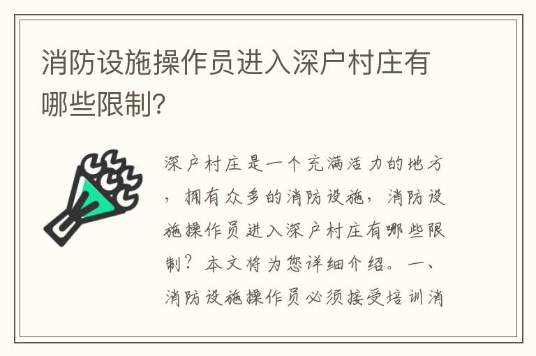 消防設施操作員進入深戶村莊有哪些限制？