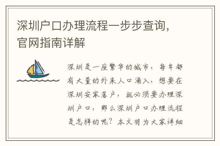 深圳戶口辦理流程一步步查詢，官網指南詳解