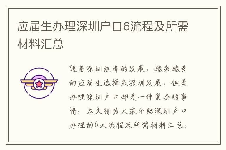 應(yīng)屆生辦理深圳戶口6流程及所需材料匯總