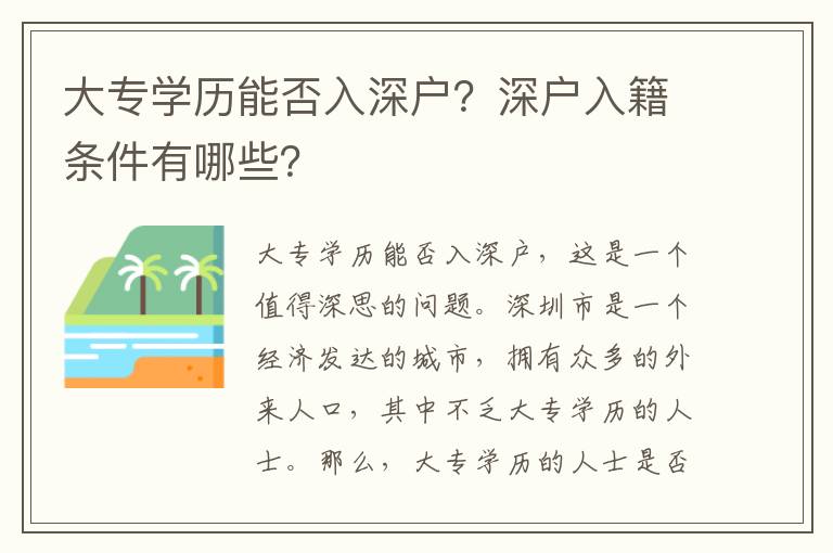 大專學(xué)歷能否入深戶？深戶入籍條件有哪些？