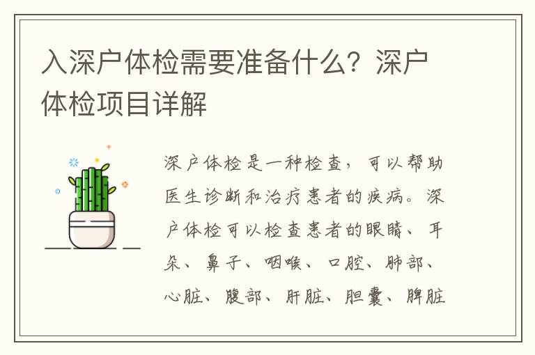 入深戶體檢需要準備什么？深戶體檢項目詳解