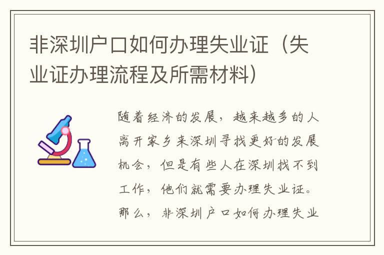 非深圳戶口如何辦理失業(yè)證（失業(yè)證辦理流程及所需材料）