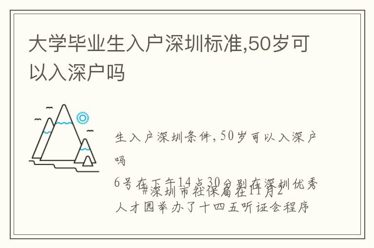 大學(xué)畢業(yè)生入戶深圳標(biāo)準(zhǔn),50歲可以入深戶嗎