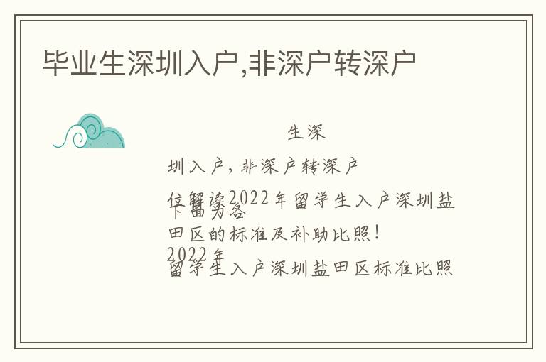 畢業(yè)生深圳入戶,非深戶轉深戶