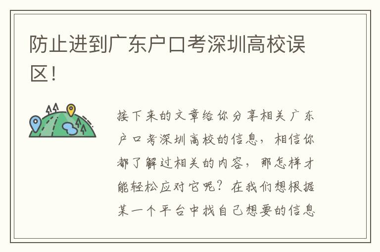 防止進(jìn)到廣東戶(hù)口考深圳高校誤區(qū)！