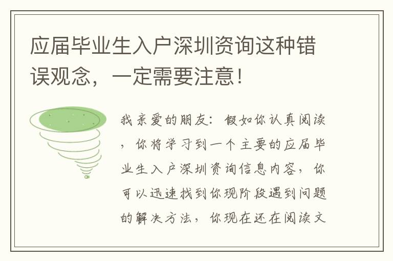 應(yīng)屆畢業(yè)生入戶深圳資詢這種錯誤觀念，一定需要注意！