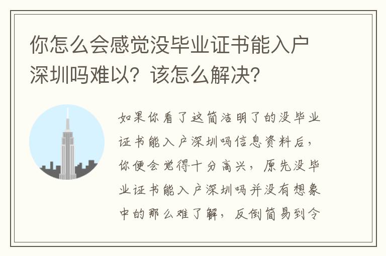 你怎么會感覺沒畢業證書能入戶深圳嗎難以？該怎么解決？