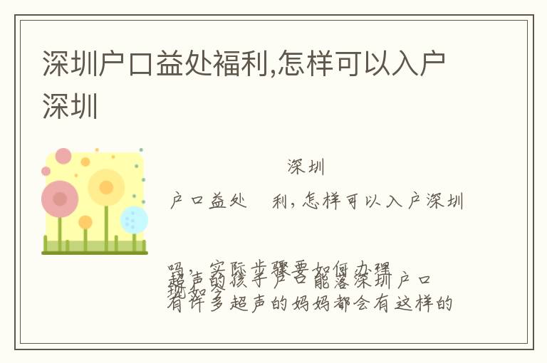 深圳戶口益處褔?yán)?怎樣可以入戶深圳