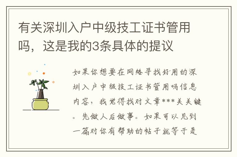有關(guān)深圳入戶中級(jí)技工證書管用嗎，這是我的3條具體的提議