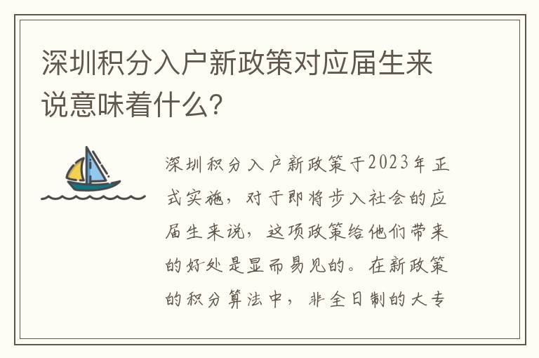 深圳積分入戶新政策對應(yīng)屆生來說意味著什么