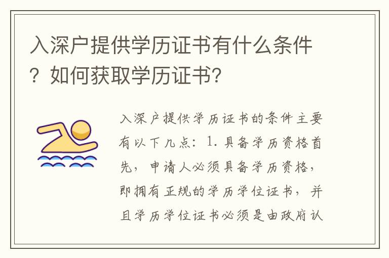 入深戶(hù)提供學(xué)歷證書(shū)有什么條件？如何獲取學(xué)歷證書(shū)？