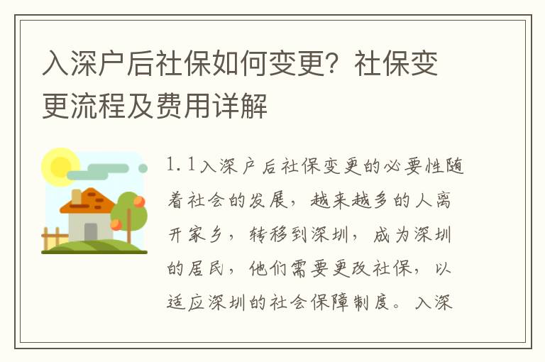 入深戶后社保如何變更？社保變更流程及費(fèi)用詳解