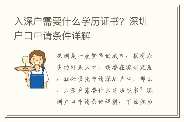入深戶需要什么學(xué)歷證書？深圳戶口申請(qǐng)條件詳解