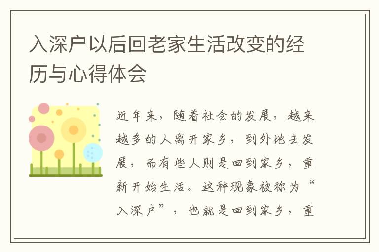 入深戶以后回老家生活改變的經(jīng)歷與心得體會