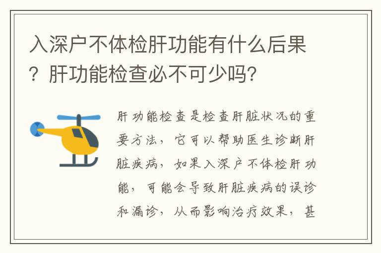 入深戶不體檢肝功能有什么后果？肝功能檢查必不可少嗎？