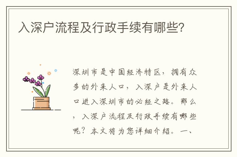 入深戶流程及行政手續(xù)有哪些？