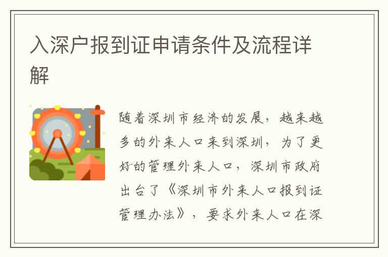 入深戶報(bào)到證申請(qǐng)條件及流程詳解