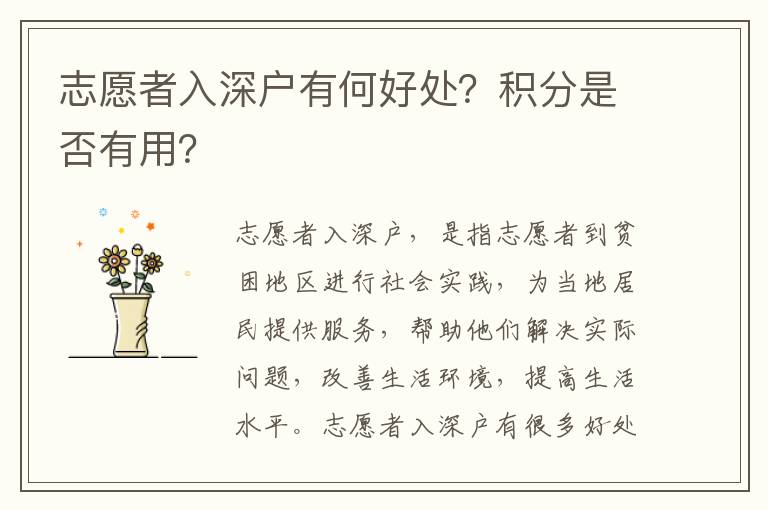 志愿者入深戶有何好處？積分是否有用？