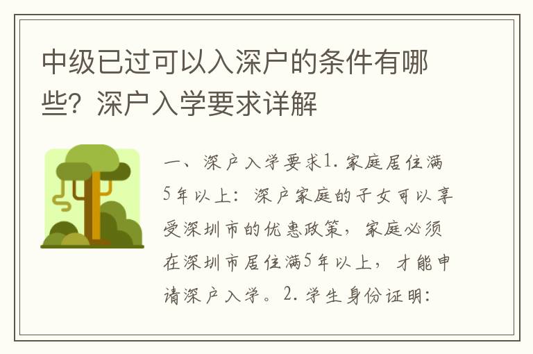 中級(jí)已過(guò)可以入深戶的條件有哪些？深戶入學(xué)要求詳解