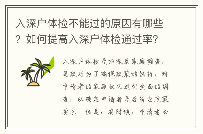 入深戶體檢不能過的原因有哪些？如何提高入深戶體檢通過率？