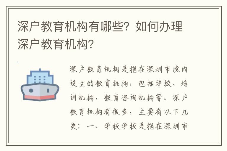 深戶教育機(jī)構(gòu)有哪些？如何辦理深戶教育機(jī)構(gòu)？