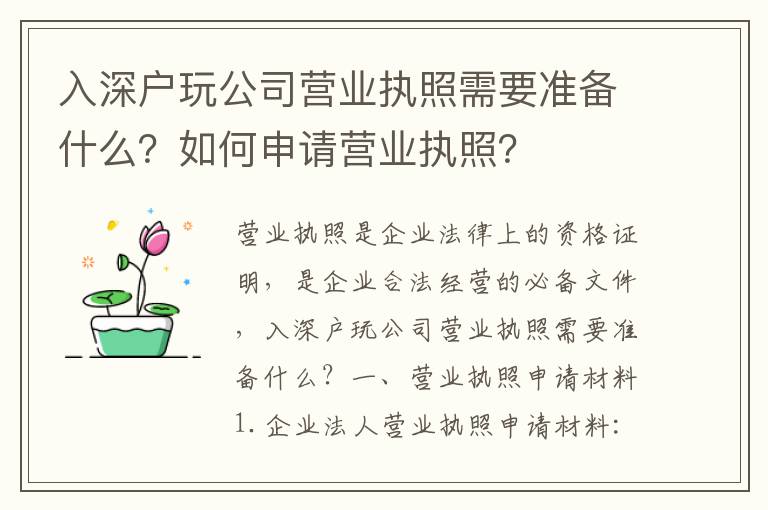 入深戶玩公司營業執照需要準備什么？如何申請營業執照？