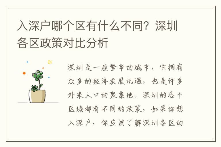 入深戶哪個區有什么不同？深圳各區政策對比分析