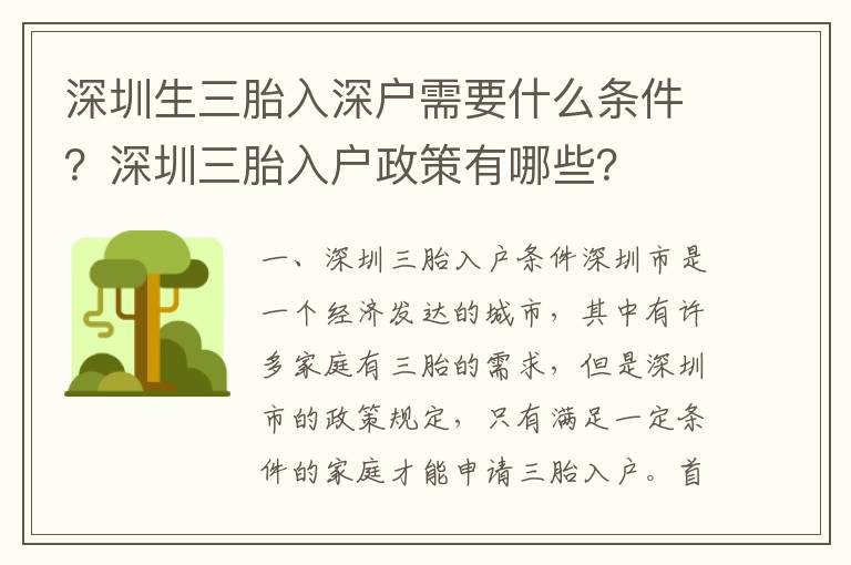 深圳生三胎入深戶需要什么條件？深圳三胎入戶政策有哪些？
